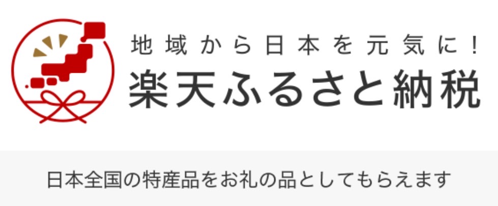 ふるさと納税バナー画像